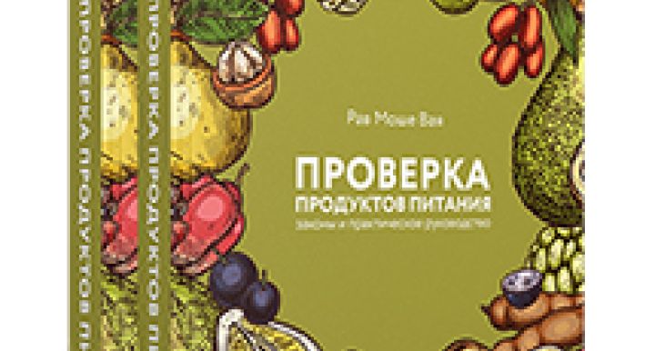 Проверка продуктов питания