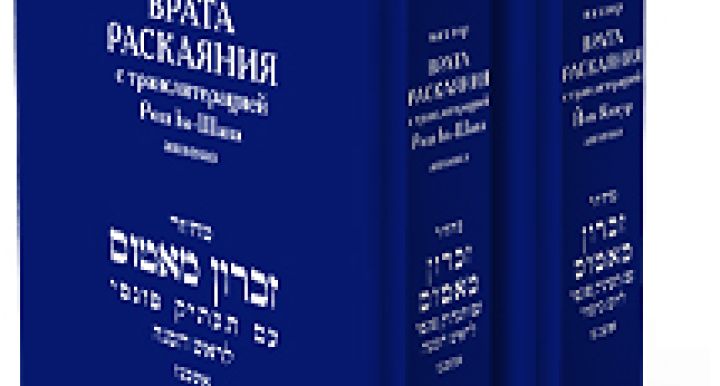 Махзор ВРАТА РАСКАЯНИЯ