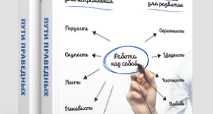 Пути праведных