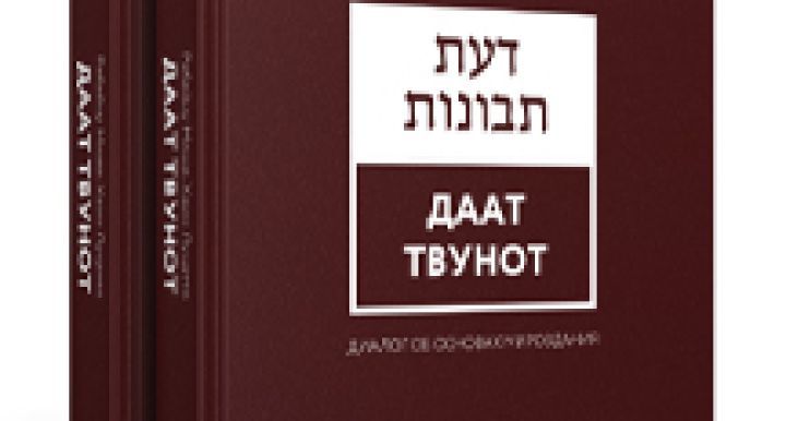 Даат Твунот