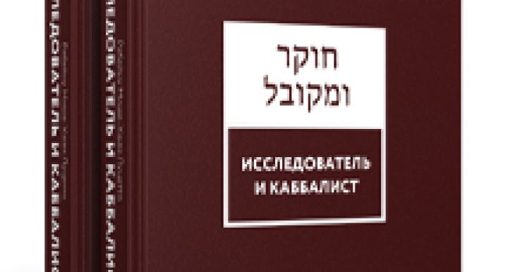 Исследователь и каббалист