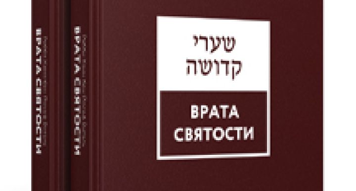 Шаарей Кдуша