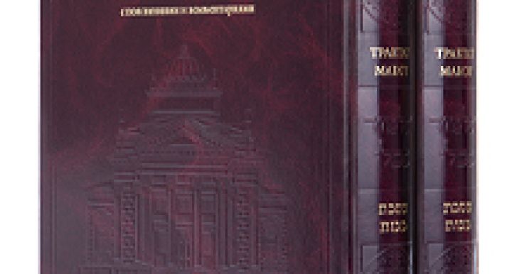 Вавилонский Талмуд на русском языке. Трактат Макот