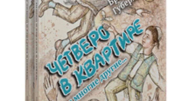 Четверо в квартире и многие другие...