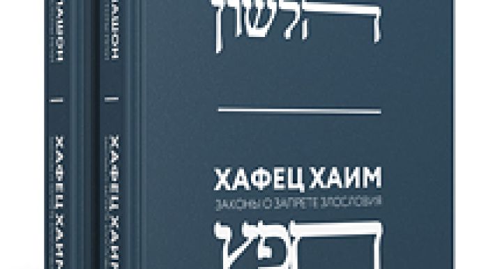 Хафец Хаим / Шмират а-лашон