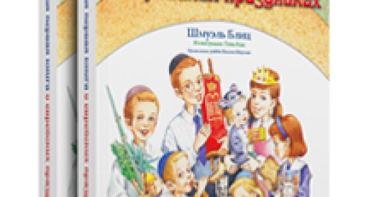 Моя первая книга. Еврейские праздники