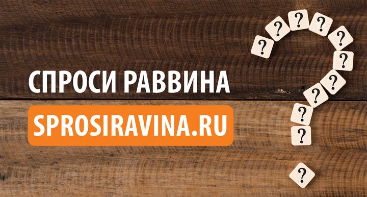 Спроси раввина